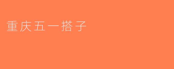 重庆五一搭子