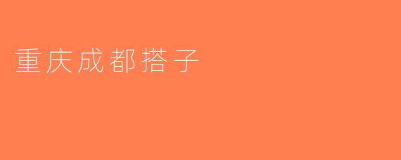 重庆成都搭子