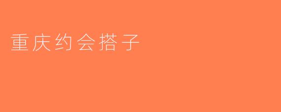 重庆约会搭子