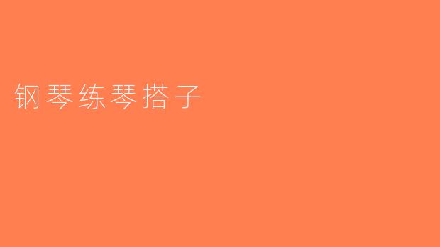 钢琴练琴搭子
