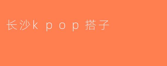 长沙kpop搭子