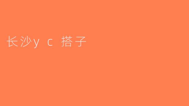 长沙yc搭子