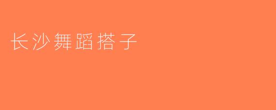 长沙舞蹈搭子