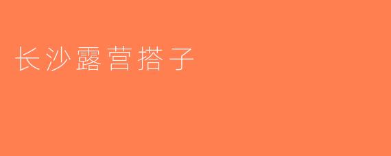 长沙露营搭子