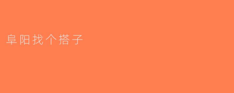 阜阳找个搭子