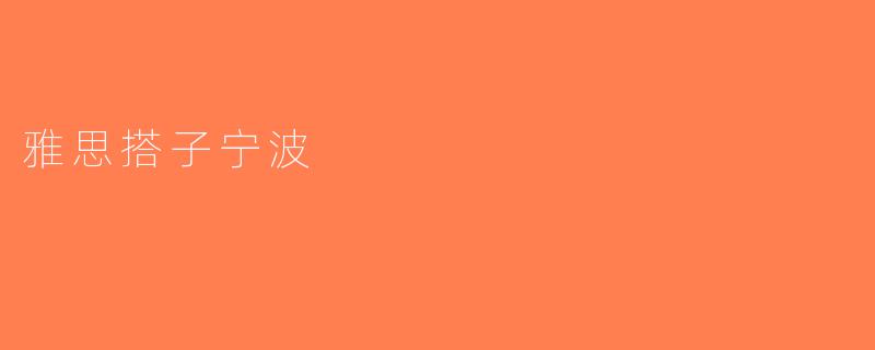 雅思搭子宁波