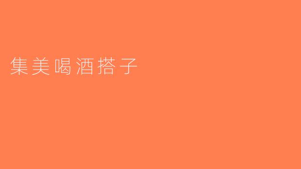 集美喝酒搭子