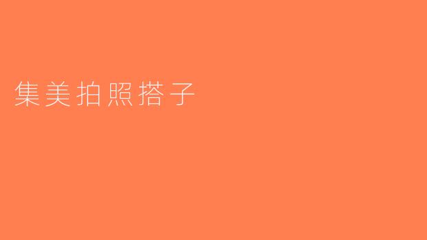集美拍照搭子