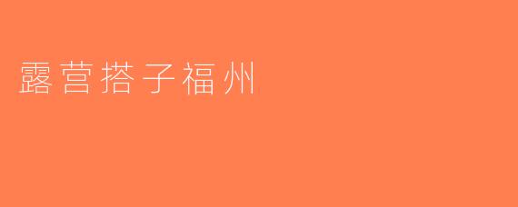 露营搭子福州