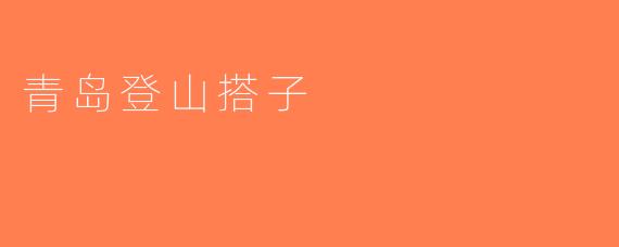 青岛登山搭子