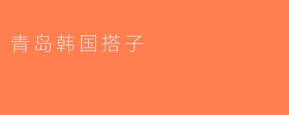 青岛韩国搭子