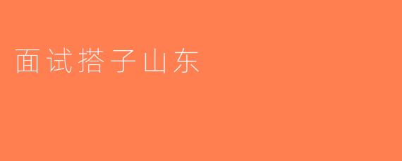 面试搭子山东