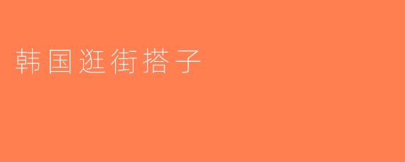 韩国逛街搭子