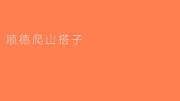 顺德爬山搭子