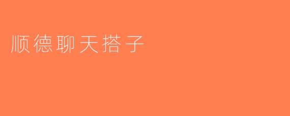 顺德聊天搭子