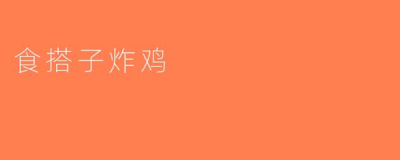 食搭子炸鸡
