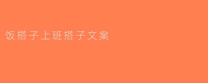 饭搭子上班搭子文案