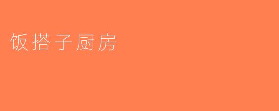 饭搭子厨房