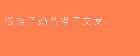 饭搭子奶茶搭子文案