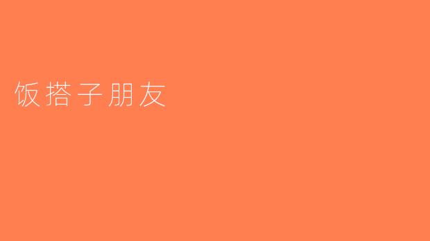 饭搭子朋友
