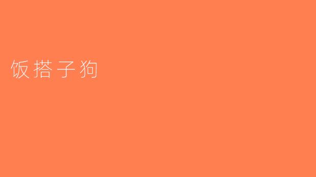 饭搭子狗
