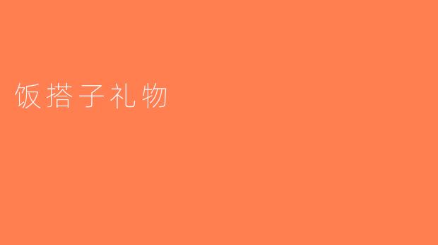 饭搭子礼物