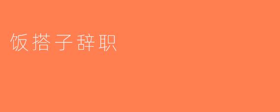 饭搭子辞职