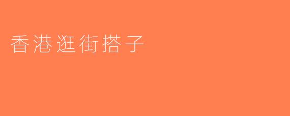 香港逛街搭子