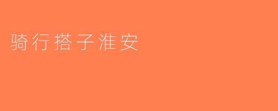 骑行搭子淮安
