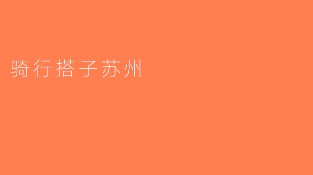 骑行搭子苏州