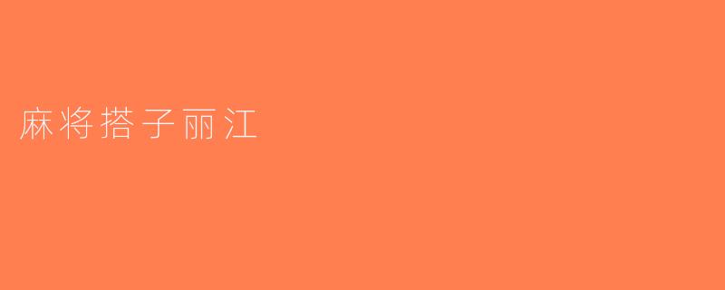 麻将搭子丽江