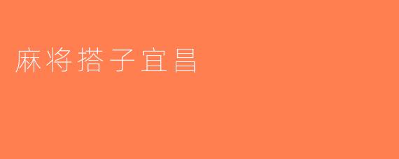 麻将搭子宜昌