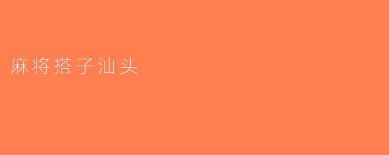 麻将搭子汕头