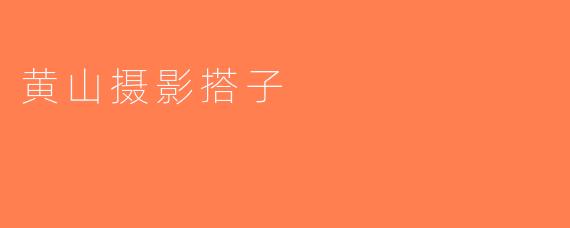 黄山摄影搭子