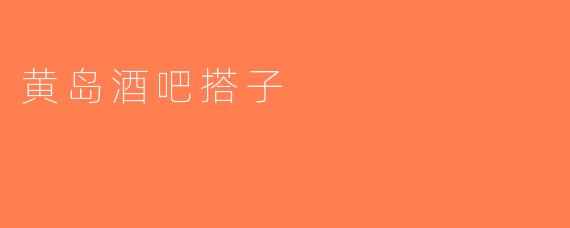 黄岛酒吧搭子