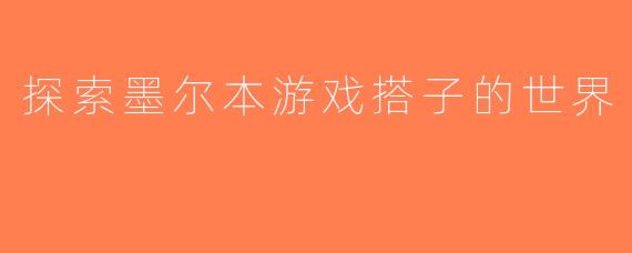探索墨尔本游戏搭子的世界