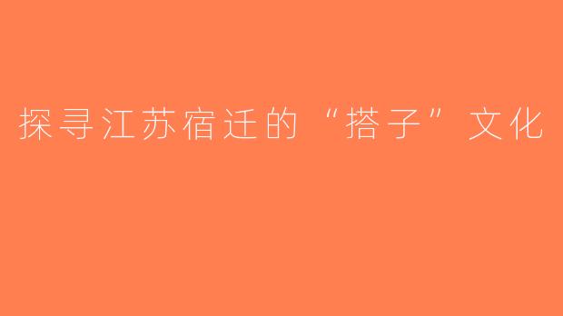 探寻江苏宿迁的“搭子”文化