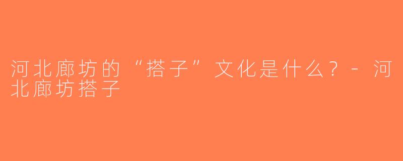 河北廊坊的“搭子”文化是什么？-河北廊坊搭子