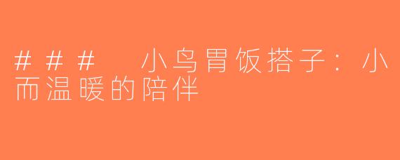 ### 小鸟胃饭搭子：小而温暖的陪伴