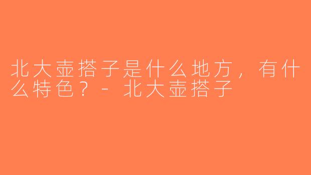 北大壶搭子是什么地方，有什么特色？-北大壶搭子