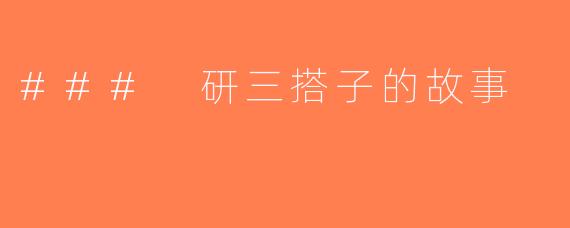 ### 研三搭子的故事