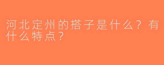 河北定州的搭子是什么？有什么特点？