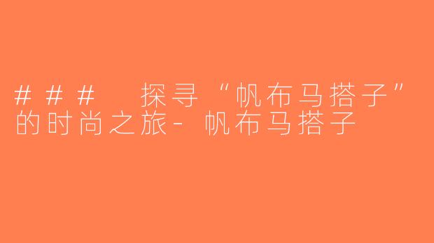 ### 探寻“帆布马搭子”的时尚之旅-帆布马搭子