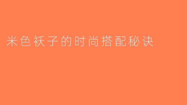 米色袄子的时尚搭配秘诀
