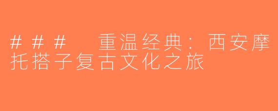 ### 重温经典：西安摩托搭子复古文化之旅