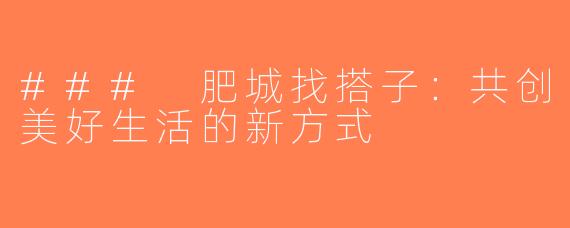### 肥城找搭子：共创美好生活的新方式
