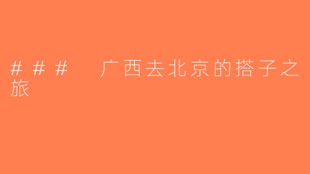 ### 广西去北京的搭子之旅