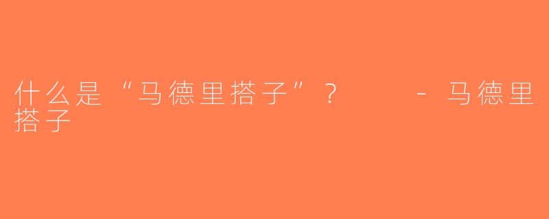 什么是“马德里搭子”？  -马德里搭子