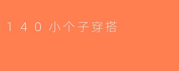140小个子穿搭