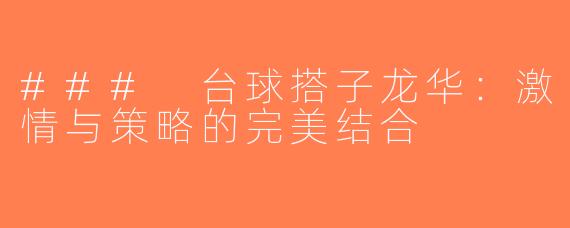### 台球搭子龙华：激情与策略的完美结合